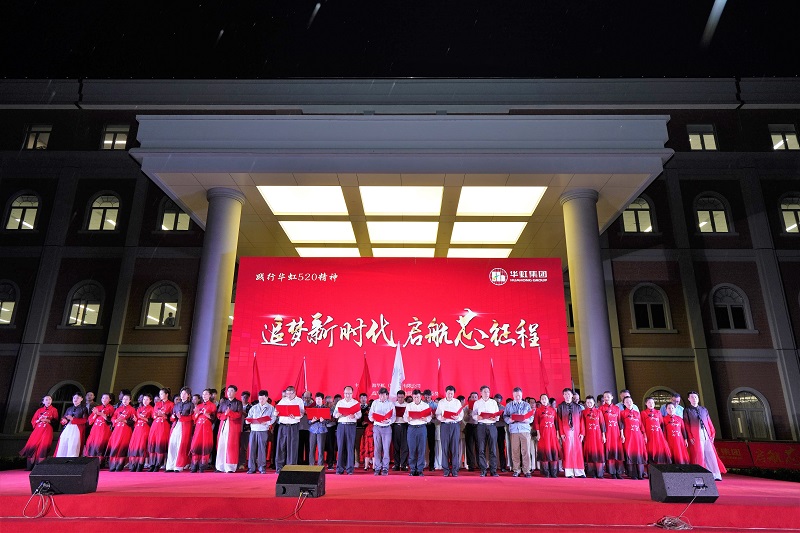 2021年5月15日，華虹520周年慶活動(dòng)
