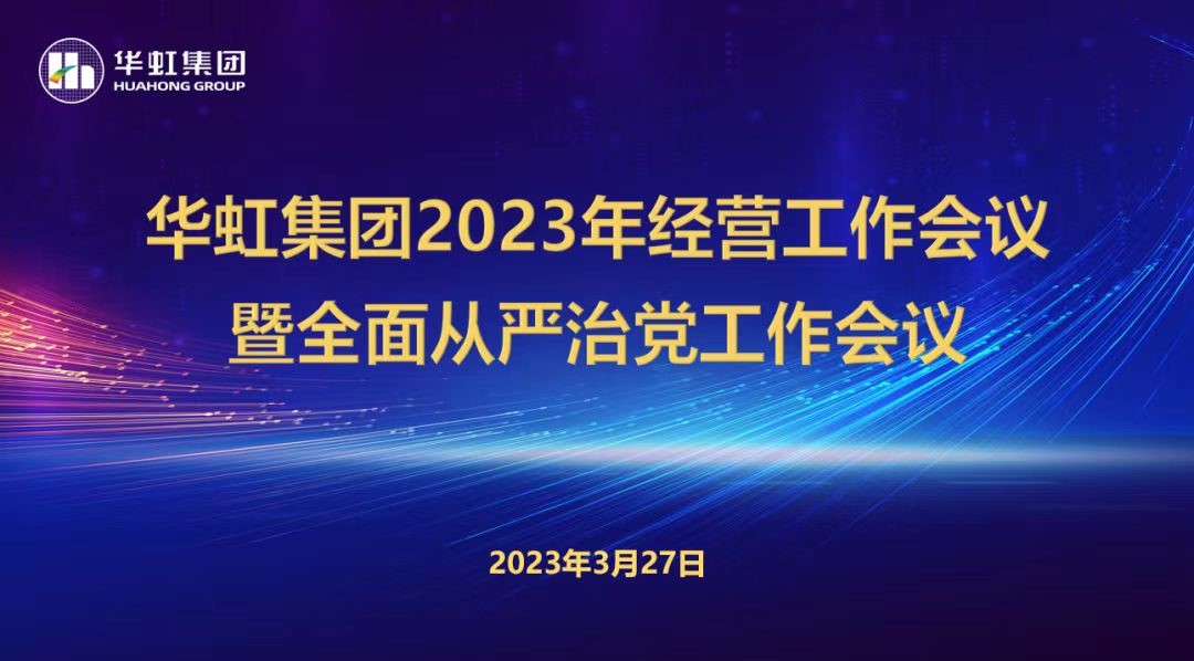 華虹集團(tuán)召開2023年經(jīng)營(yíng)工作會(huì)議、全面從嚴(yán)治黨工作會(huì)議暨抗疫保產(chǎn)一周年紀(jì)念會(huì)議